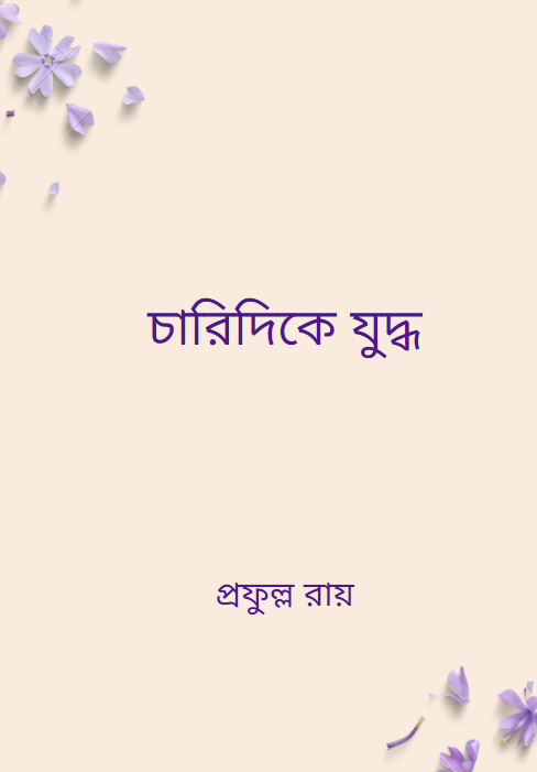 চারিদিকে যুদ্ধ